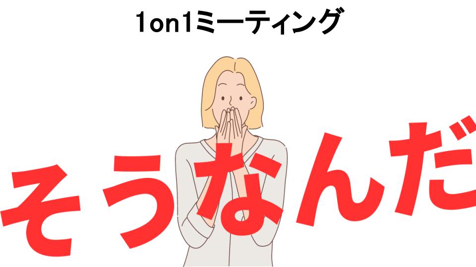 意味ないと思う人におすすめ！1on1ミーティングの代わり